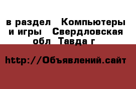  в раздел : Компьютеры и игры . Свердловская обл.,Тавда г.
